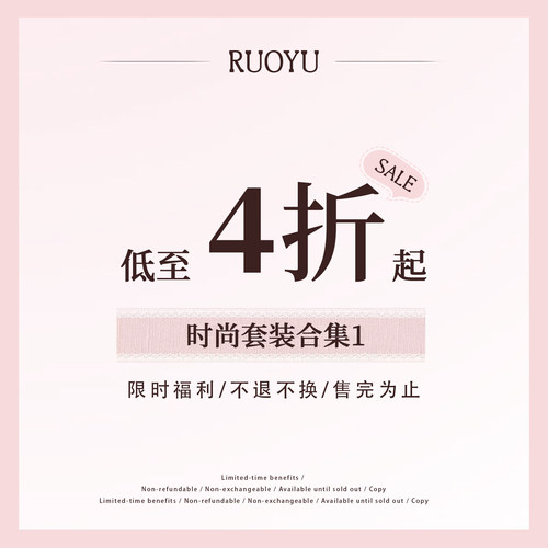 若语定制 4折 时尚套装 清仓合集 1