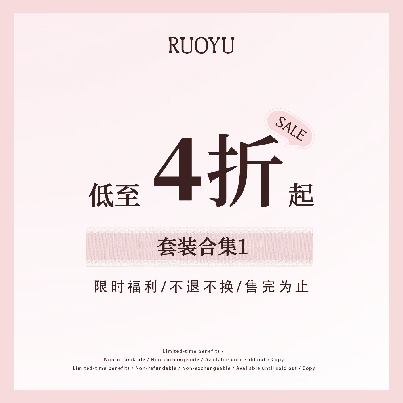 【4折清仓  26/1/15】  若语定制 清仓合集 套装款,女装/女士精品,时尚套装,淘宝优惠券,粉丝福利购,淘宝优惠卷