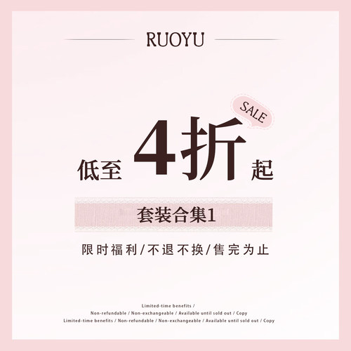 【4折清仓  26/1/15】  若语定制 清仓合集 套装款