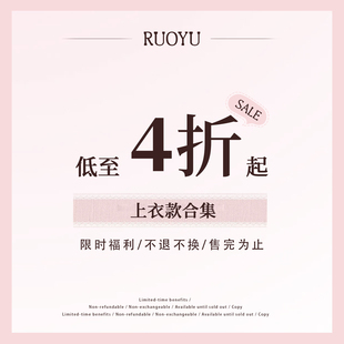 【4折清仓  26/1/15】若语定制 清仓合集 上衣款