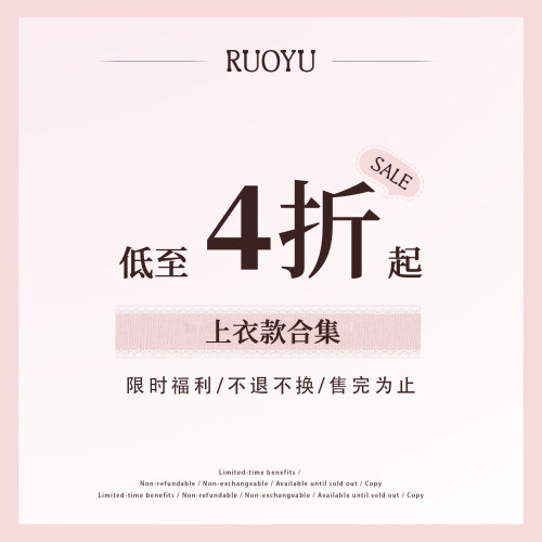 【4折清仓  26/1/15】若语定制 清仓合集 上衣款