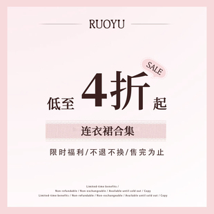 【4折清仓  26/1/15】若语定制  清仓合集 连衣裙