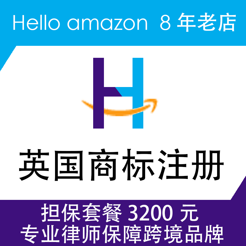 英国商标注册 2680元 英国品牌注册 注册英国商标 注册英国品牌