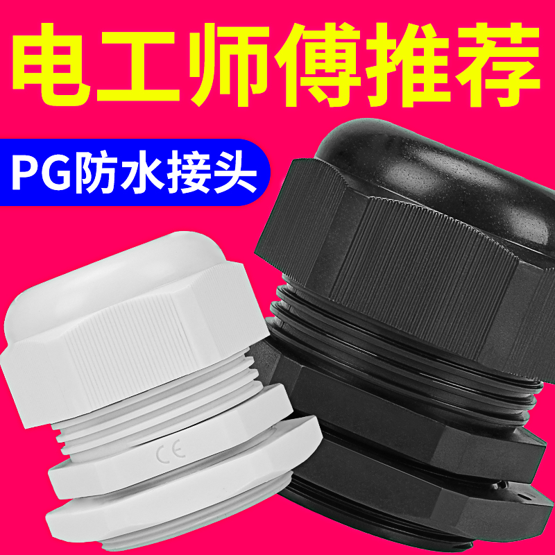 防水接头PG7/9/11/13.5/16电缆固定塑料接头电线密封尼龙葛格兰头