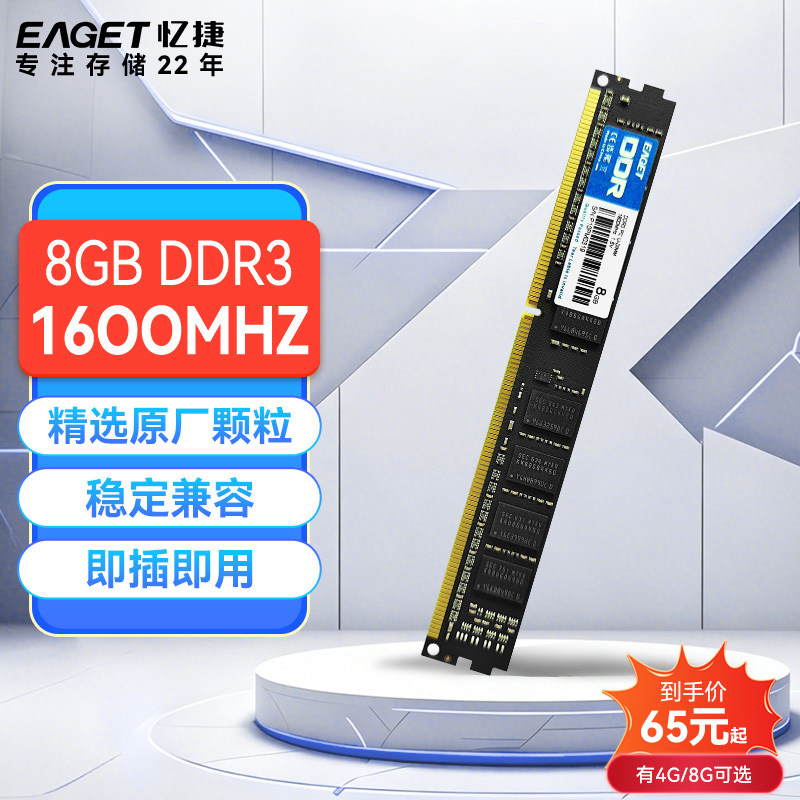 忆捷DDR3台式机电脑内存条1600MHz 4GB/8GB电脑办公内存三代内存