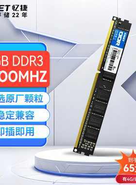 忆捷DDR3台式机电脑内存条1600MHz 4GB/8GB电脑办公内存三代内存