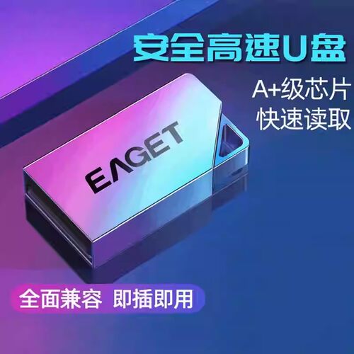 Eaget/忆捷官方旗舰店正品U盘