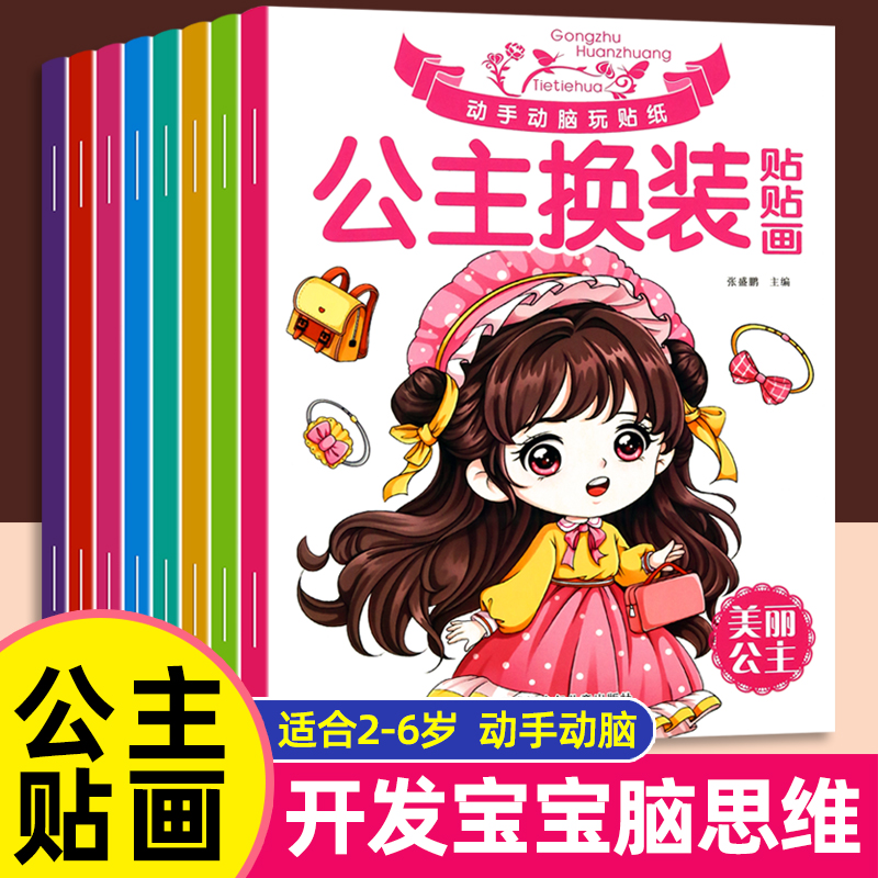 淘淘智汇公主贴画换装秀贴纸书