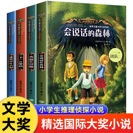 【世界儿童文学大奖系列】适合小学生看的小说儿童破案侦探推理悬疑书籍小学生初中生课外阅读书童话故事书绘本畅销书老师推荐