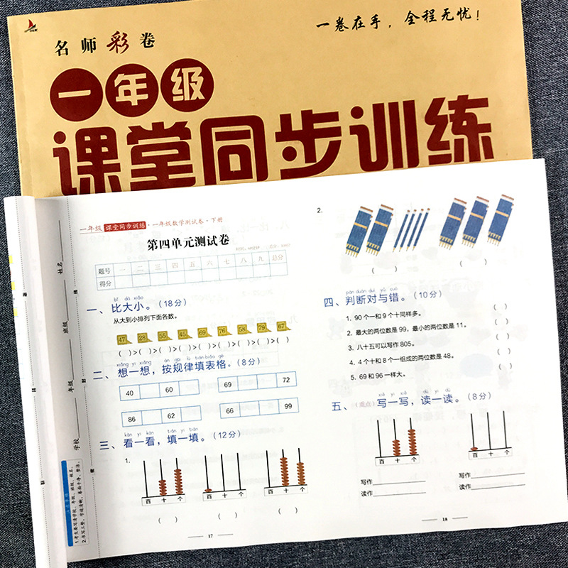 小学生一年级试卷测试卷全套语文数学下册同步人教版测评卷单元期中期末综合练习册习题查漏补缺全优冲刺100分全程复习卷子-封面