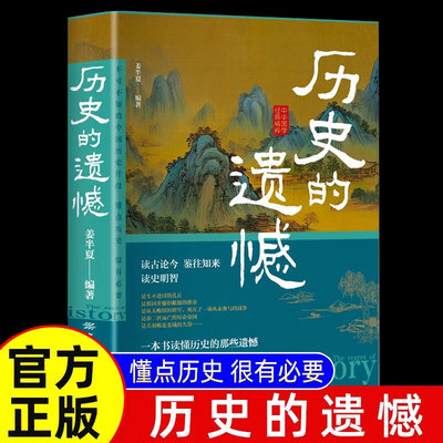 淘淘智汇中国历史的遗憾科普书