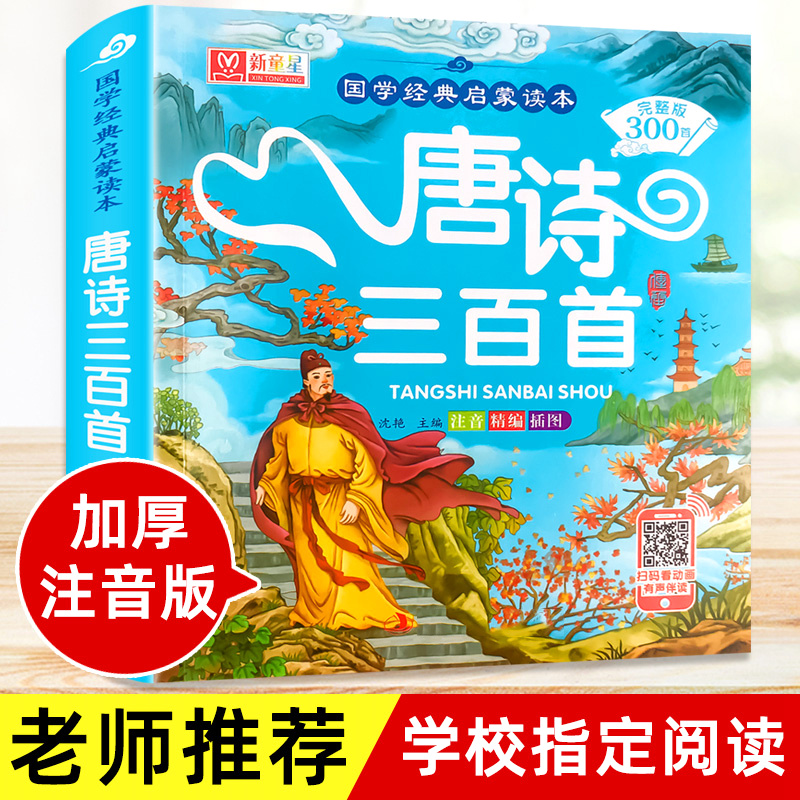 淘淘智汇儿童唐诗三百首古诗词