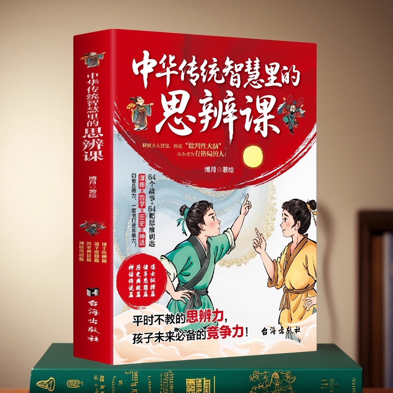 中华传统智慧里的思辨课