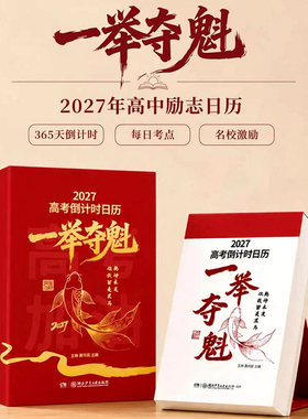 一举夺魁2027届高考倒计时日历