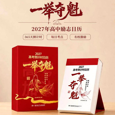一举夺魁2027届高考倒计时日历