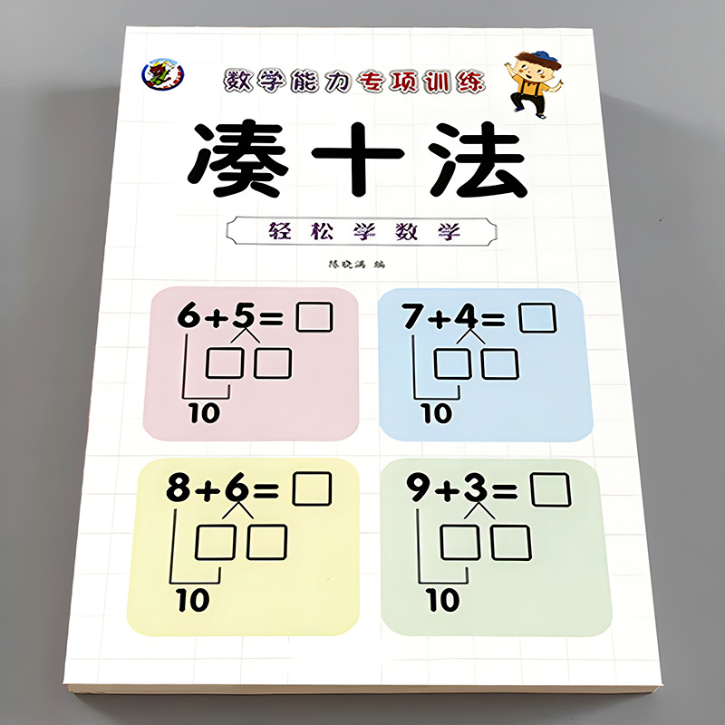 淘淘智汇幼小衔接数学专项练习册