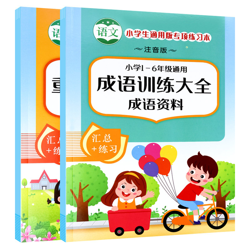 书籍一二三四五六年级aabb/abcc式重叠词 词语积累成语大全专项练习册