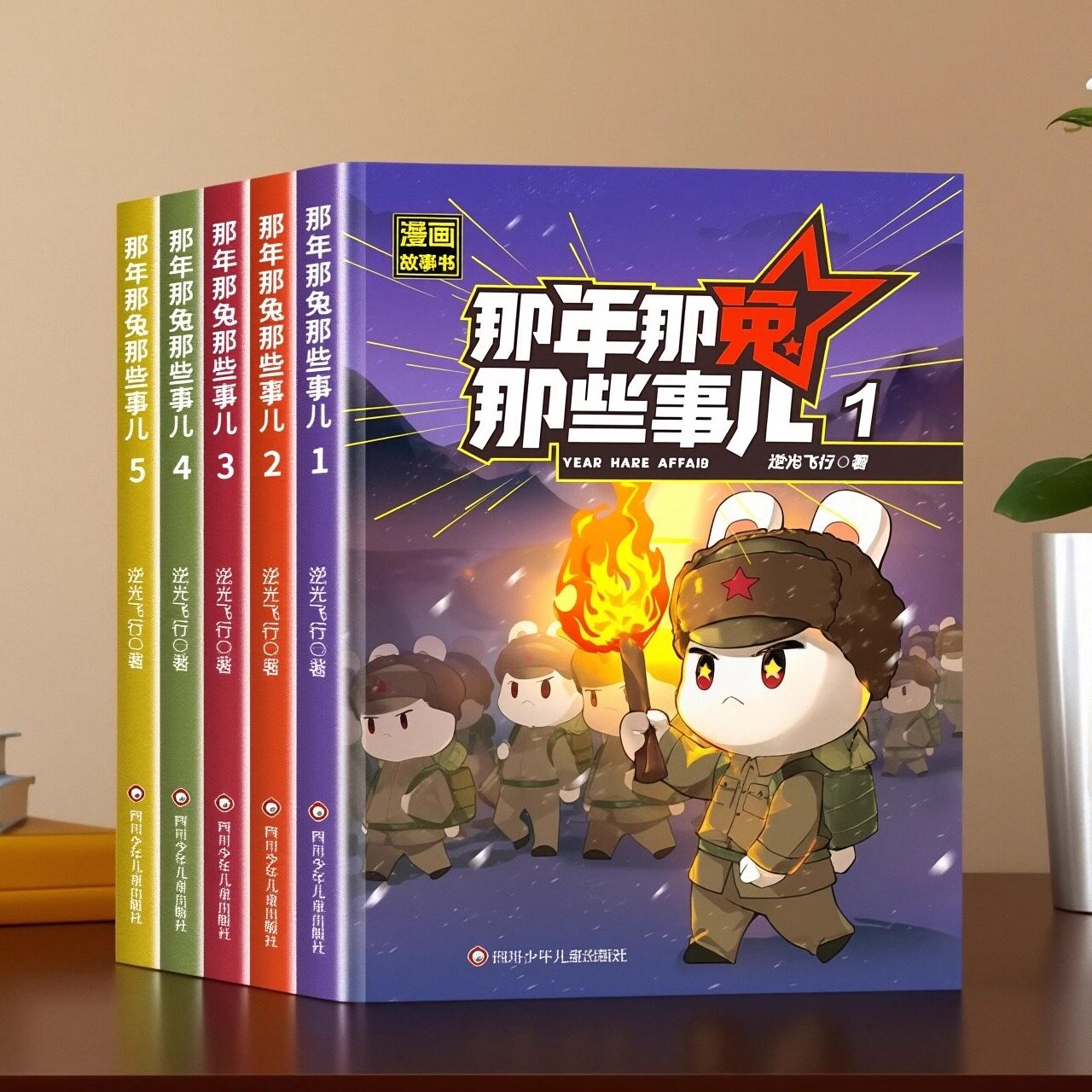 那年那兔那些事儿漫画书官方正版全册爱国主义教育绘漫画历史故事6-12岁中小学生儿童课外阅读书籍正能量励志书种花家兔子爆笑漫画