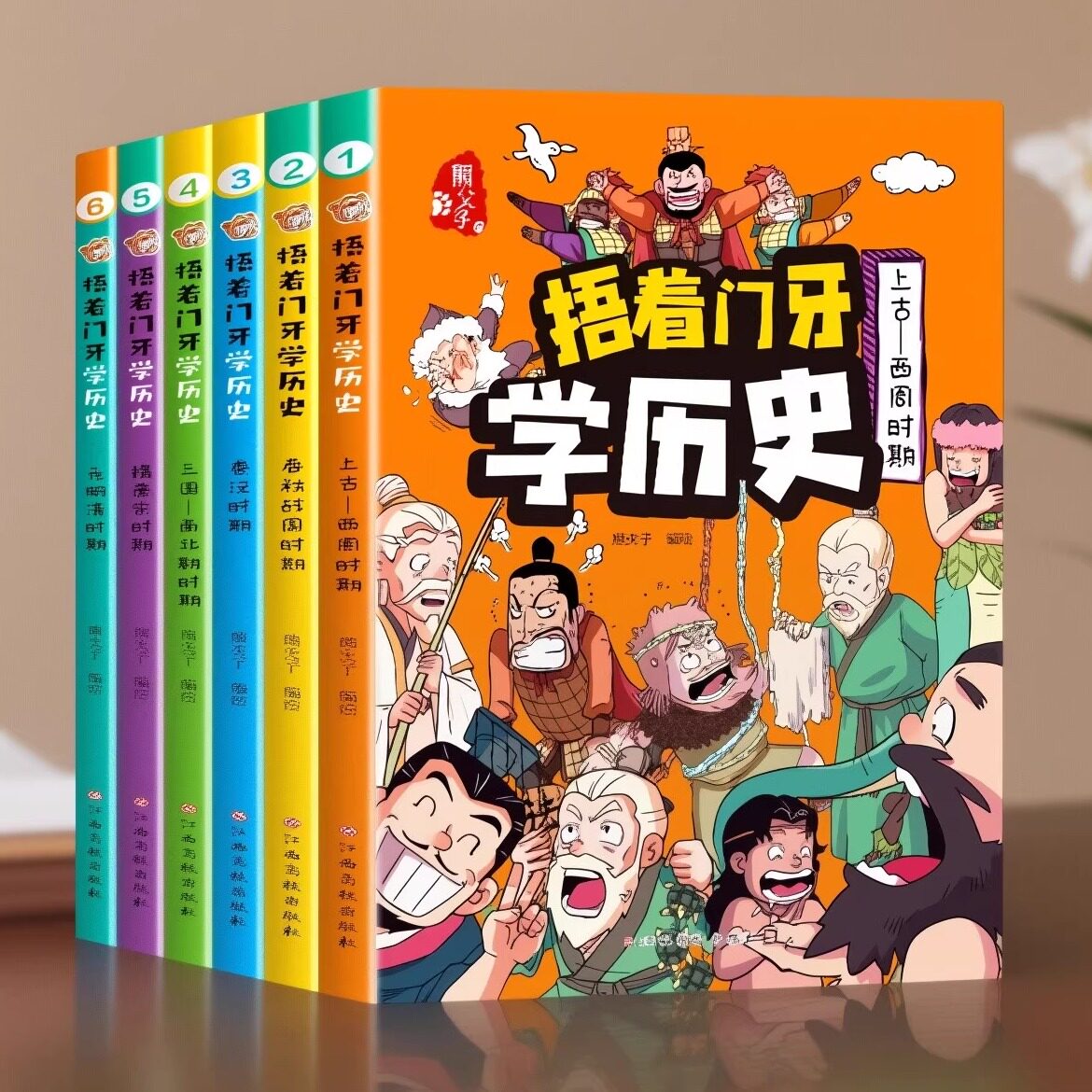 捂着门牙学历史全套6册漫画书三四五六年级阅读课外书籍幽默搞笑国学经典书籍历史典故百科全书科普书