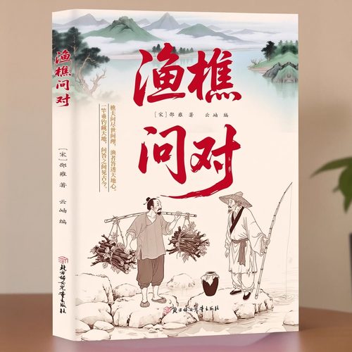 渔樵问对正版书籍寒窑赋漫画书