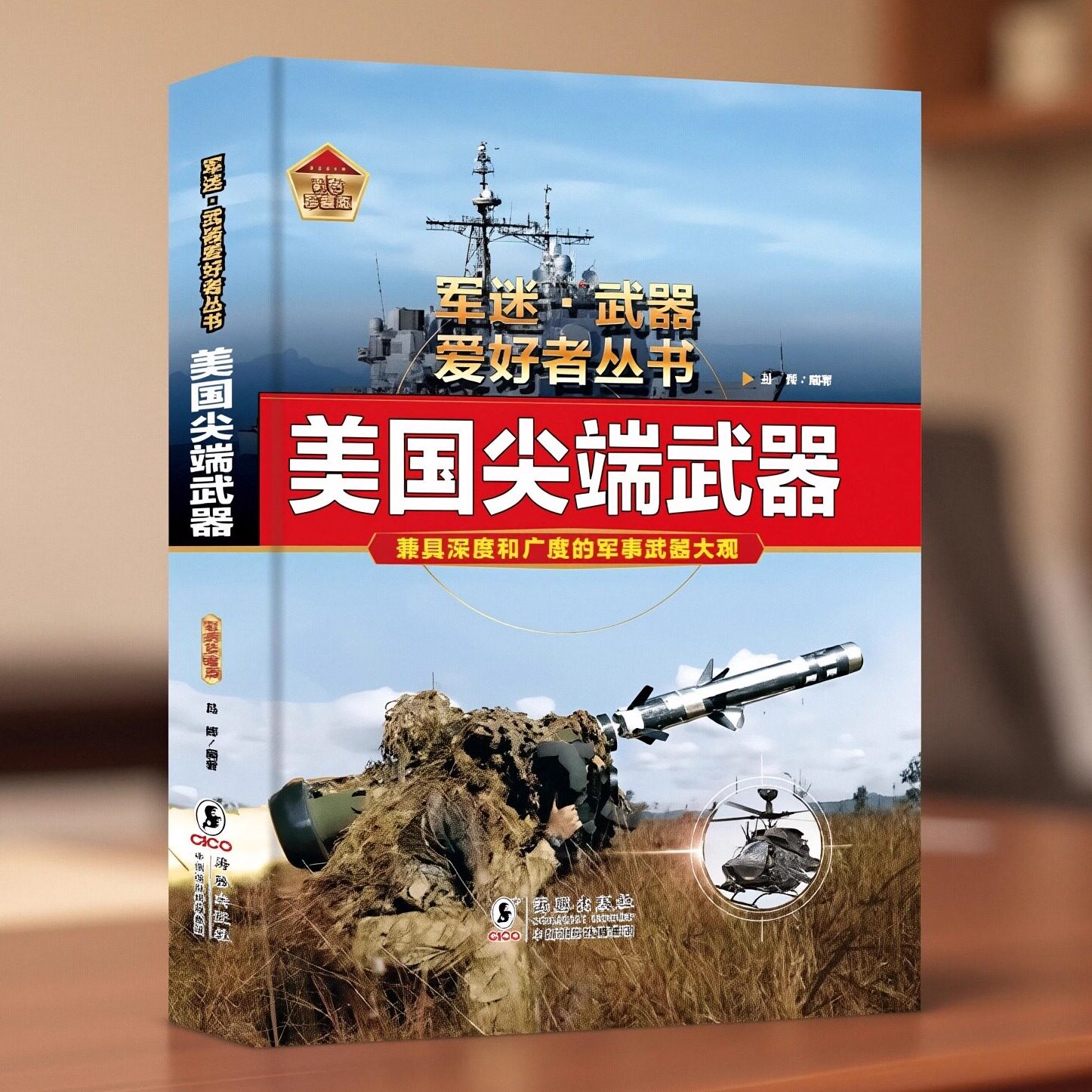 军迷武器爱好者丛书外军强悍军用与装甲车辆航母舰战斗群美国/俄罗斯尖端武器外军主战重武器全彩图鉴精装硬壳大开本坦克导弹战机