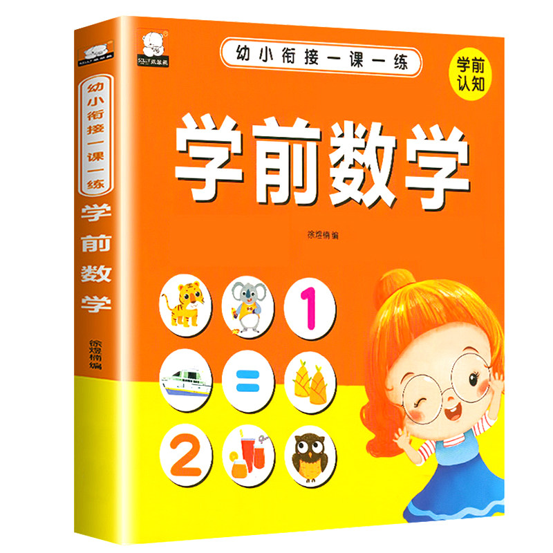 幼小衔接一日一练数学专项综合练习题教具教材幼儿园中大班学前数学思维训练幼儿入学准备练习册数字描红5-10的分解与组成加减法