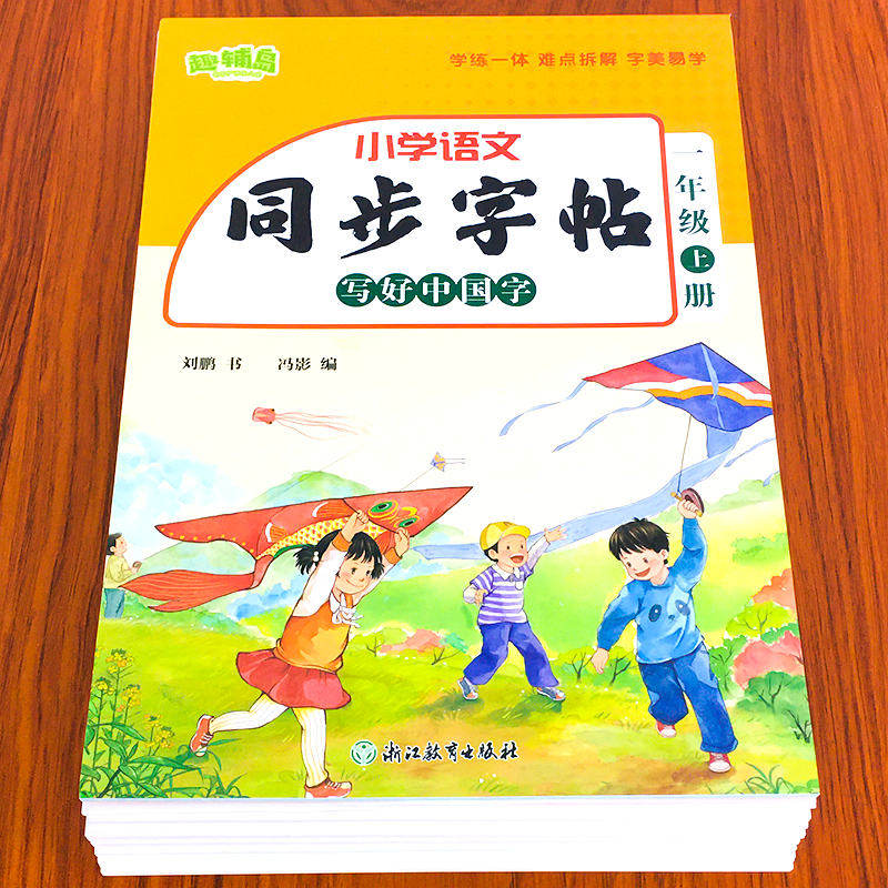 新版人教版同步练字帖小学语文写好中国字字帖一年级二年级三年级四年级五六年级上册生字写字本汉字描红本人教版每日一练老师推荐