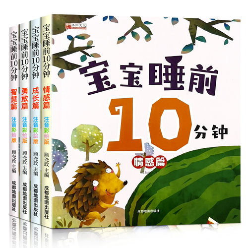 宝宝睡前10分钟故事书