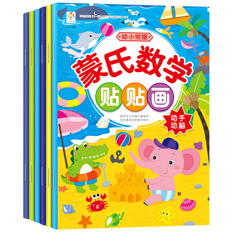 蒙氏数学贴纸书幼儿园宝宝中大班数学启蒙贴贴画幼小衔接教材教具贴