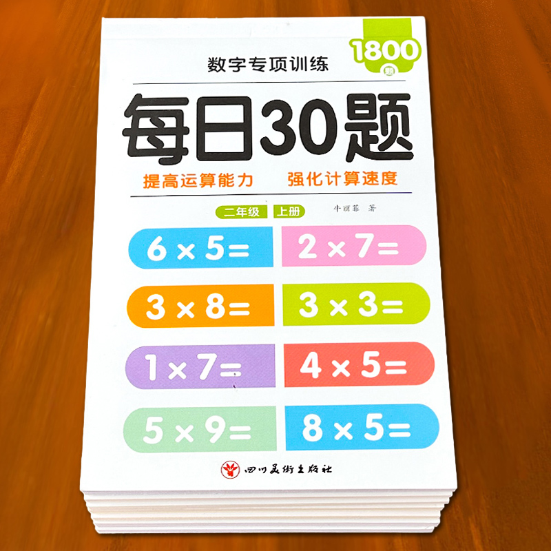 淘淘智汇小学口算每日30题练习册