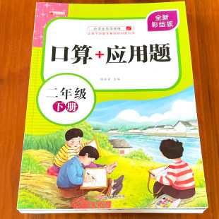 二年级上册下册口算加应用题专项训练习题人教版 练习册口算题卡天天练小学数学九九乘法除法强化训练2年级一课一练寒假暑假作业本