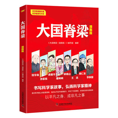 淘淘智汇大国脊梁名人故事漫画书