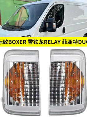 适用于06-22款标致BOXER 雪铁龙RELAY 菲亚特DUCATO倒车转向边灯