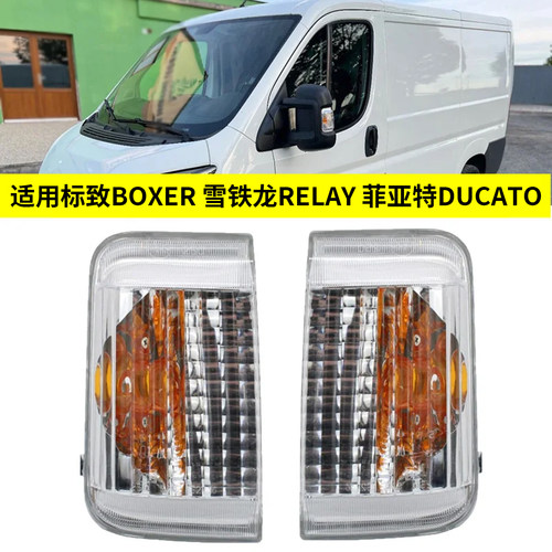 适用于06-22款标致BOXER 雪铁龙RELAY 菲亚特DUCATO倒车转向边灯