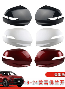 适用于18-24款雪佛兰开拓者Blazer美规 后视镜外壳倒车镜罩替换