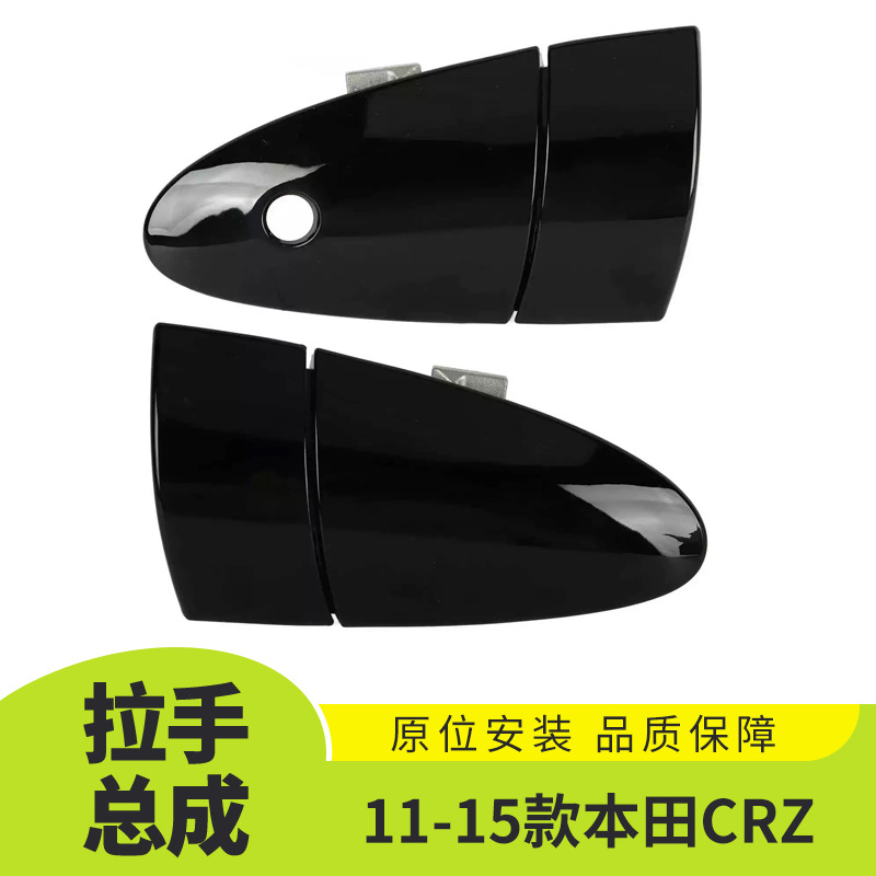 适用于11-15款本田CRZ 车门外拉手总成汽车外饰装饰72141SZT003ZF