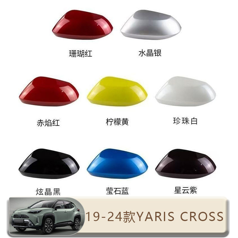 适用于20-24款国外版丰田雅力士Yaris cross倒车镜壳后视镜盖替换