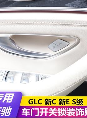 奔驰W205新C级新E级改装 GLC260 C200L E300车门开关锁按键贴内饰