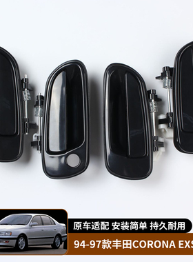 适用于94-97款丰田Corona Exsior车门外拉手总成替换69210-20290