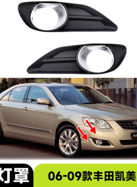 适用2006-2009款丰田凯美瑞Camry Aurion雾灯罩汽车配件改装外饰