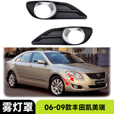 适用2006-2009款丰田凯美瑞Camry Aurion雾灯罩汽车配件改装外饰