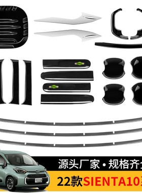 适用于22款丰田Sienta10系  拉手门碗油箱盖中网饰条汽车外饰装饰