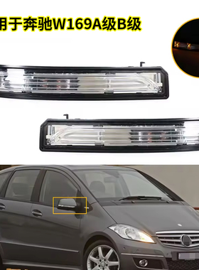 适用于奔驰W169A级B级 W245倒车镜后视镜转向灯侧边灯A1698201121