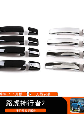 适用于路虎Land Rover Freelander 2拉手外壳车门把手保护罩外饰