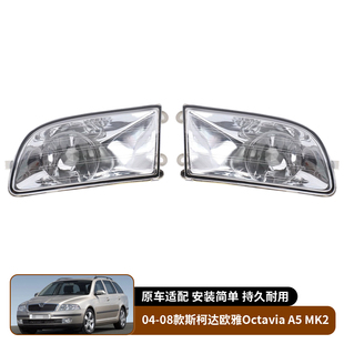 MK2 适用于04 斯柯达欧雅Octavia 前杠雾灯单孔防雾灯照灯 08款