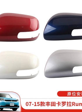 适用于07-15款丰田卡罗拉Rumion 后视镜外壳倒车镜罩替换带灯槽