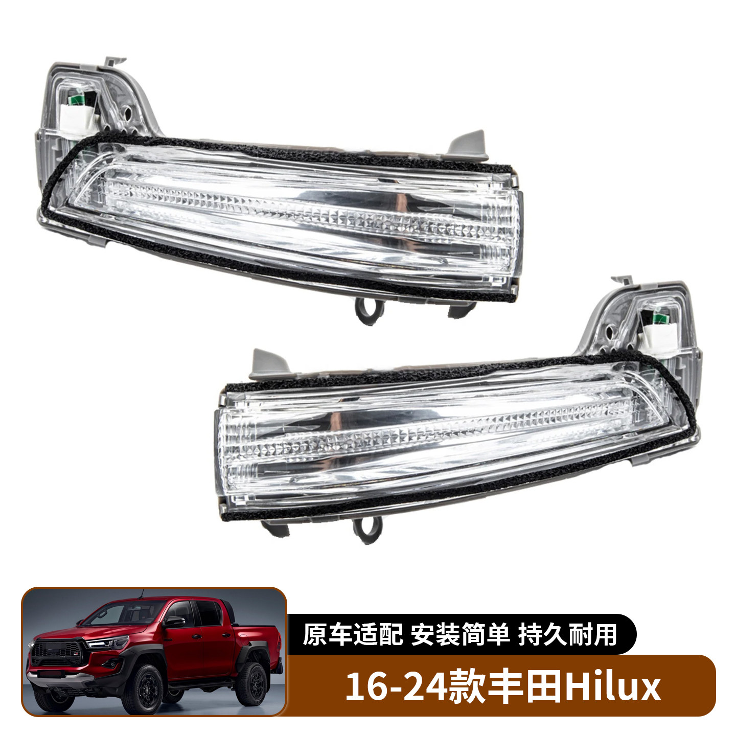 适用于16-24款丰田Hilux Fortuner Innova倒车镜转向灯信号灯替换