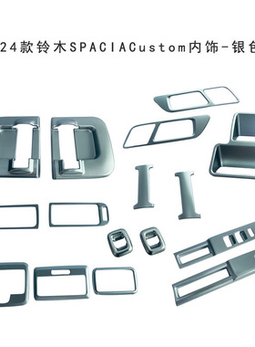 适用24款铃木Spacia Custom出风口玻璃开关面板前阅读灯框仪表框