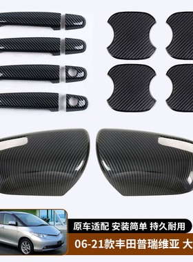 适用于06-21款普瑞维亚previa 大霸王estima 车门把手后视镜盖罩