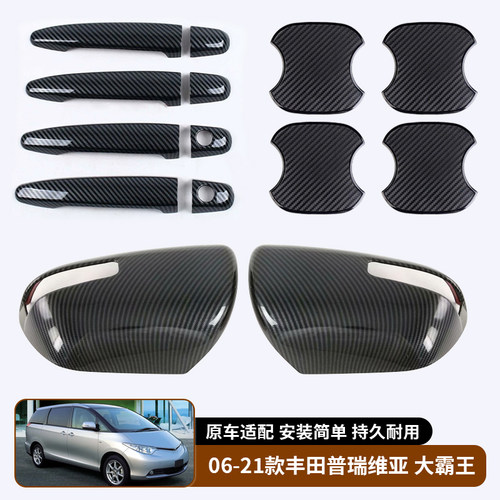 适用于06-21款普瑞维亚previa 大霸王estima 车门把手后视镜盖罩